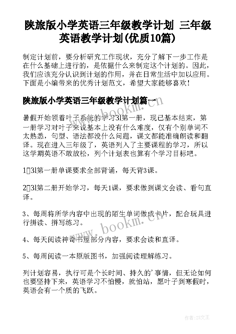 陕旅版小学英语三年级教学计划 三年级英语教学计划(优质10篇)