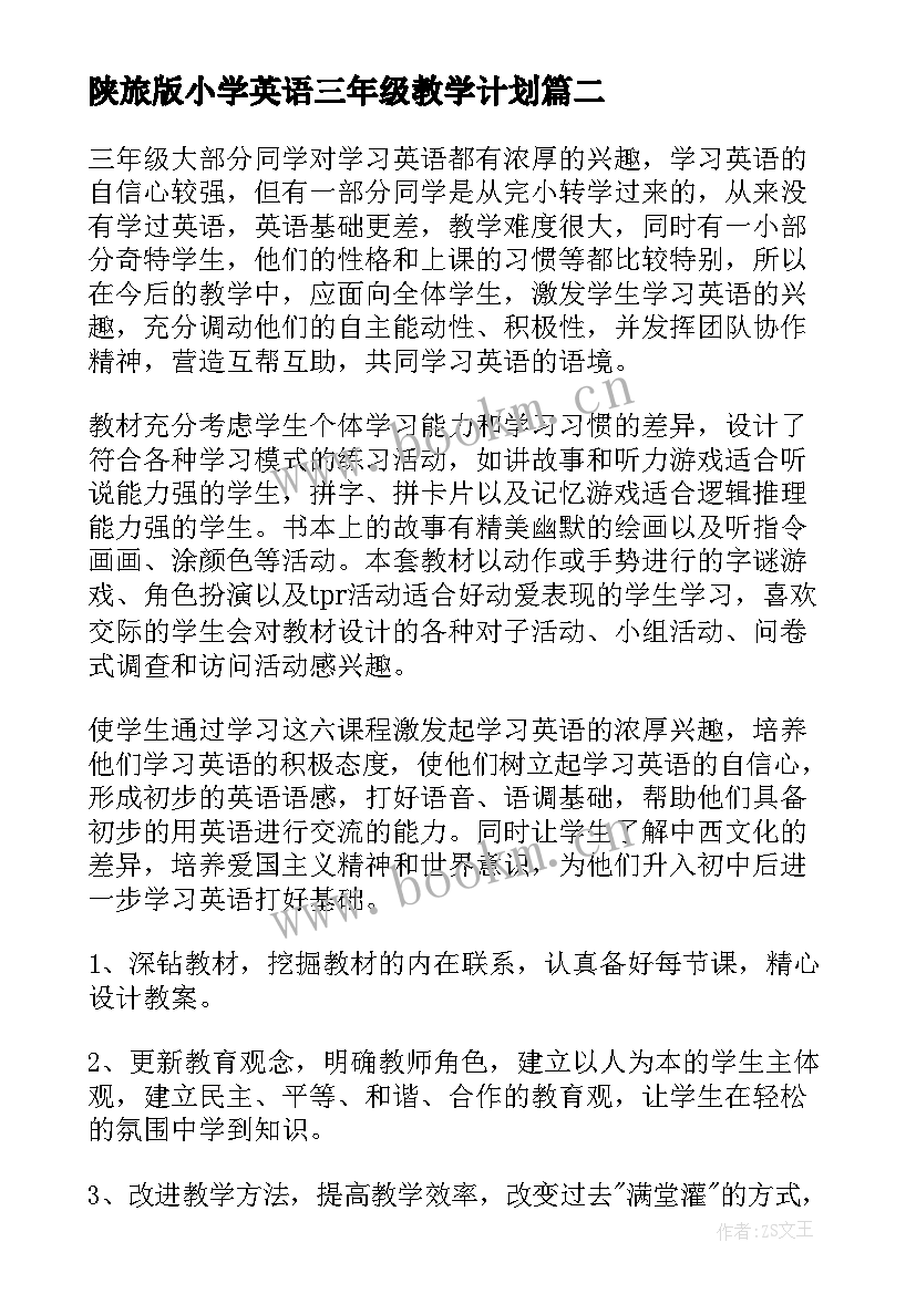 陕旅版小学英语三年级教学计划 三年级英语教学计划(优质10篇)