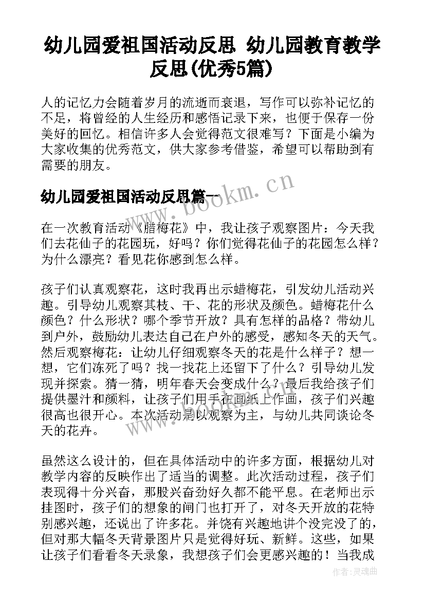 幼儿园爱祖国活动反思 幼儿园教育教学反思(优秀5篇)