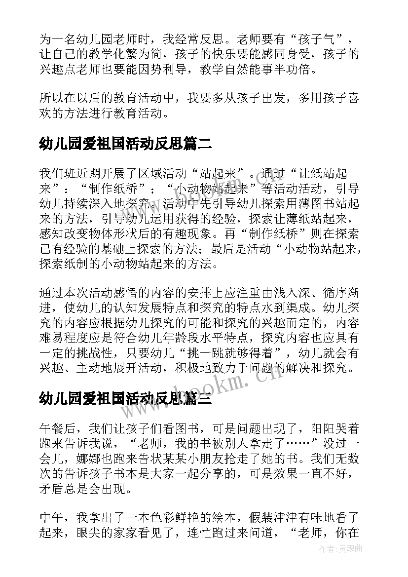 幼儿园爱祖国活动反思 幼儿园教育教学反思(优秀5篇)