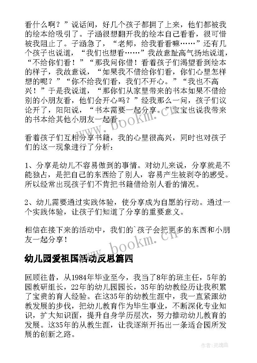 幼儿园爱祖国活动反思 幼儿园教育教学反思(优秀5篇)