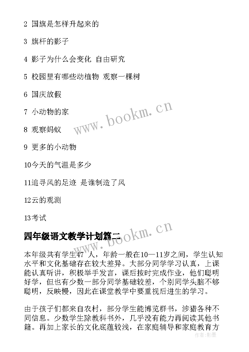 最新四年级语文教学计划(汇总7篇)