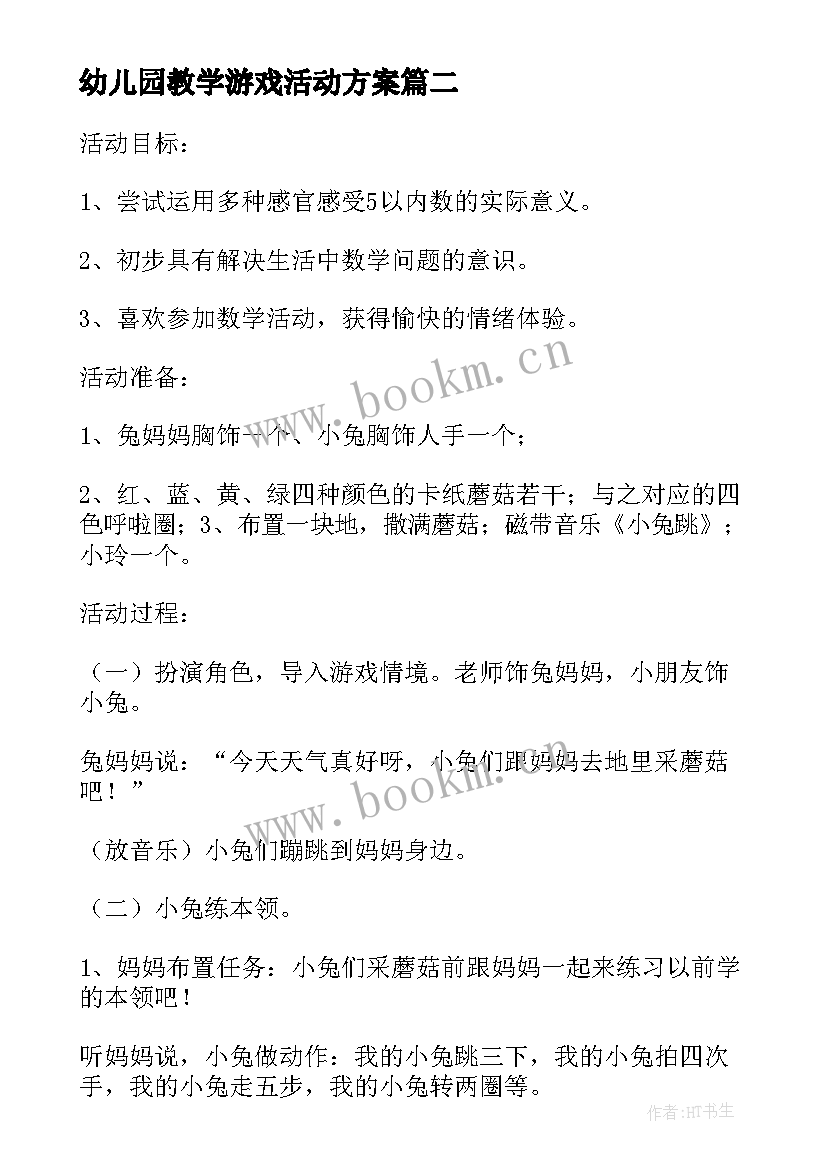 最新幼儿园教学游戏活动方案 幼儿园游戏教学活动方案流程设计(优秀5篇)