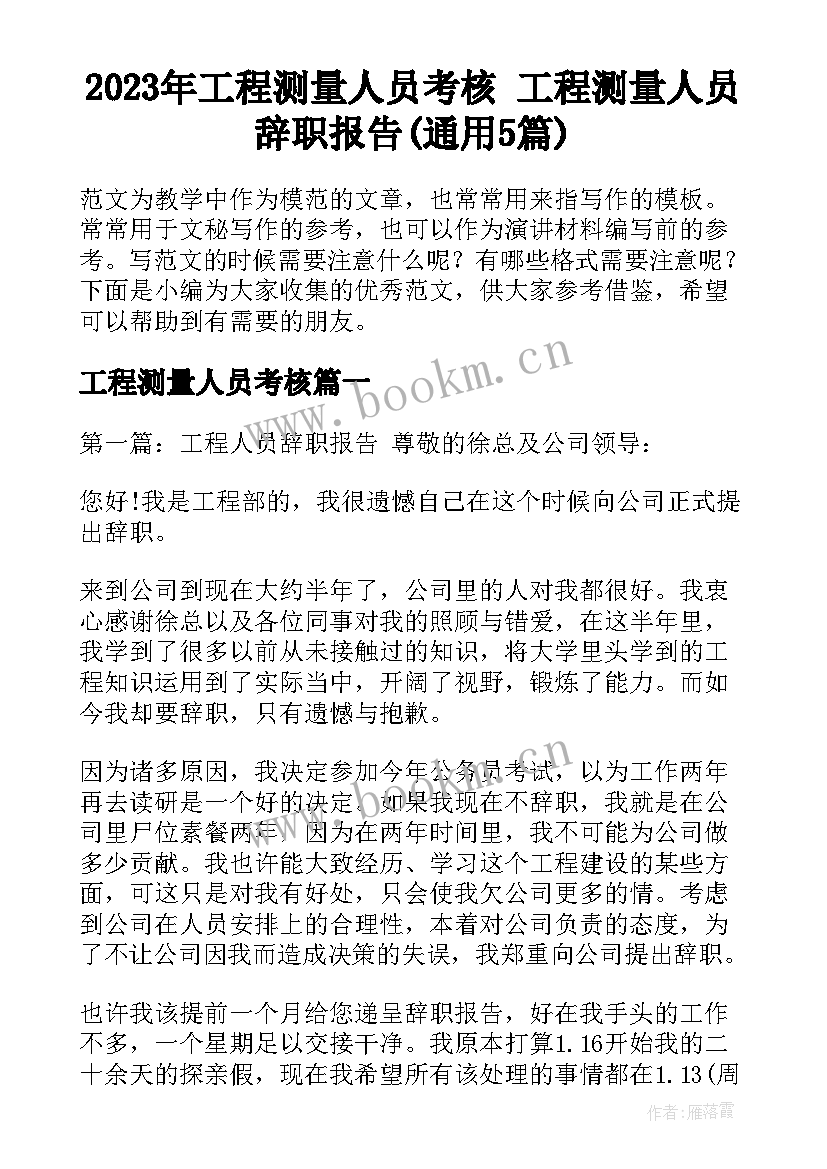 2023年工程测量人员考核 工程测量人员辞职报告(通用5篇)