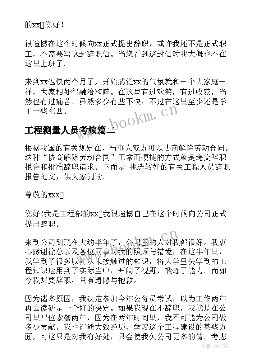 2023年工程测量人员考核 工程测量人员辞职报告(通用5篇)