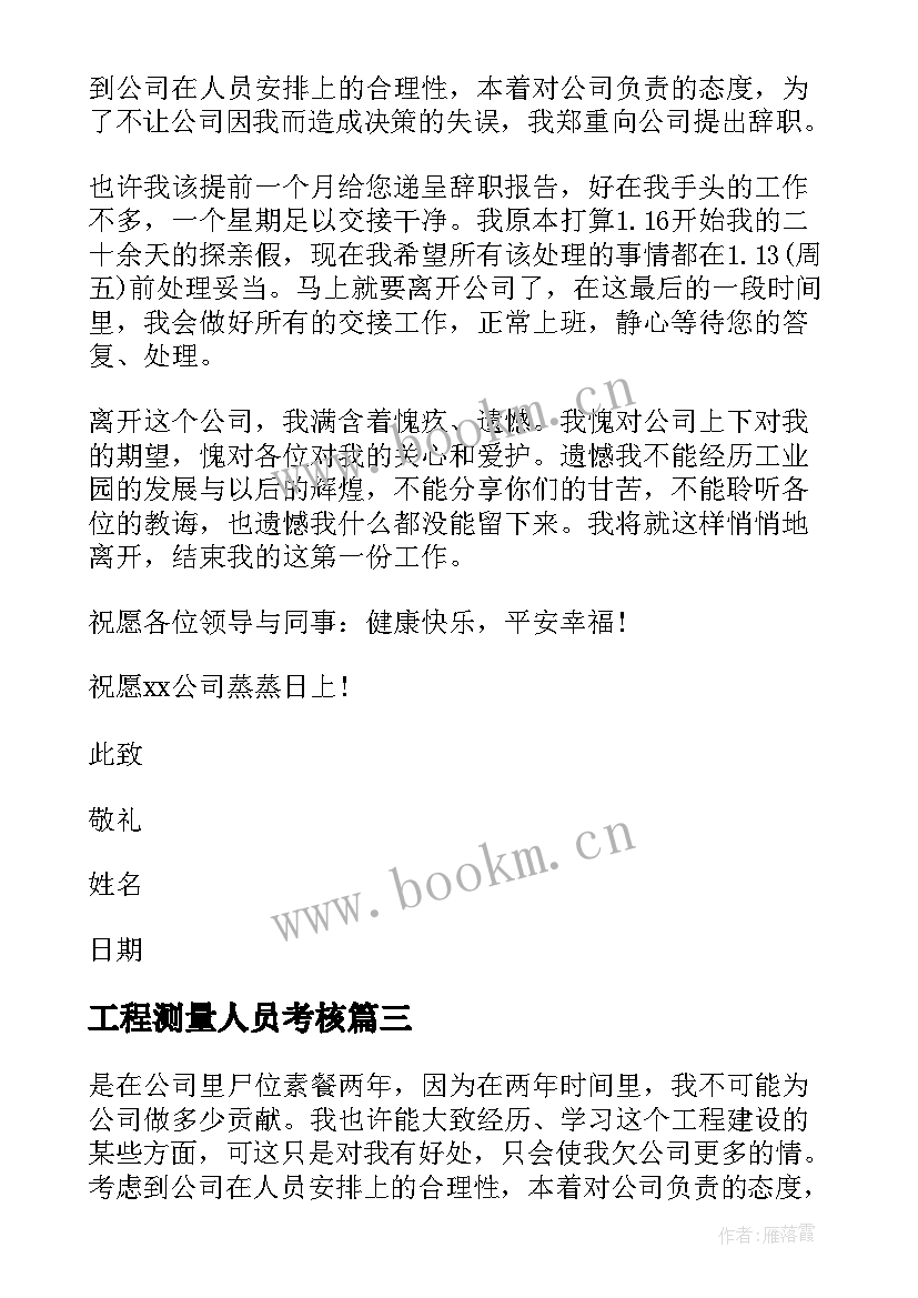 2023年工程测量人员考核 工程测量人员辞职报告(通用5篇)