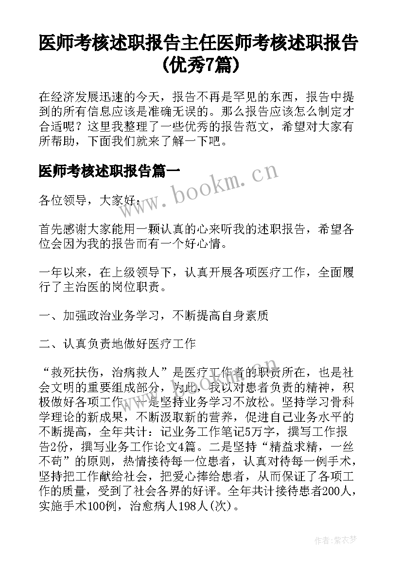 医师考核述职报告 主任医师考核述职报告(优秀7篇)