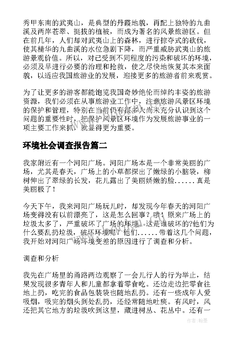 最新环境社会调查报告(实用5篇)