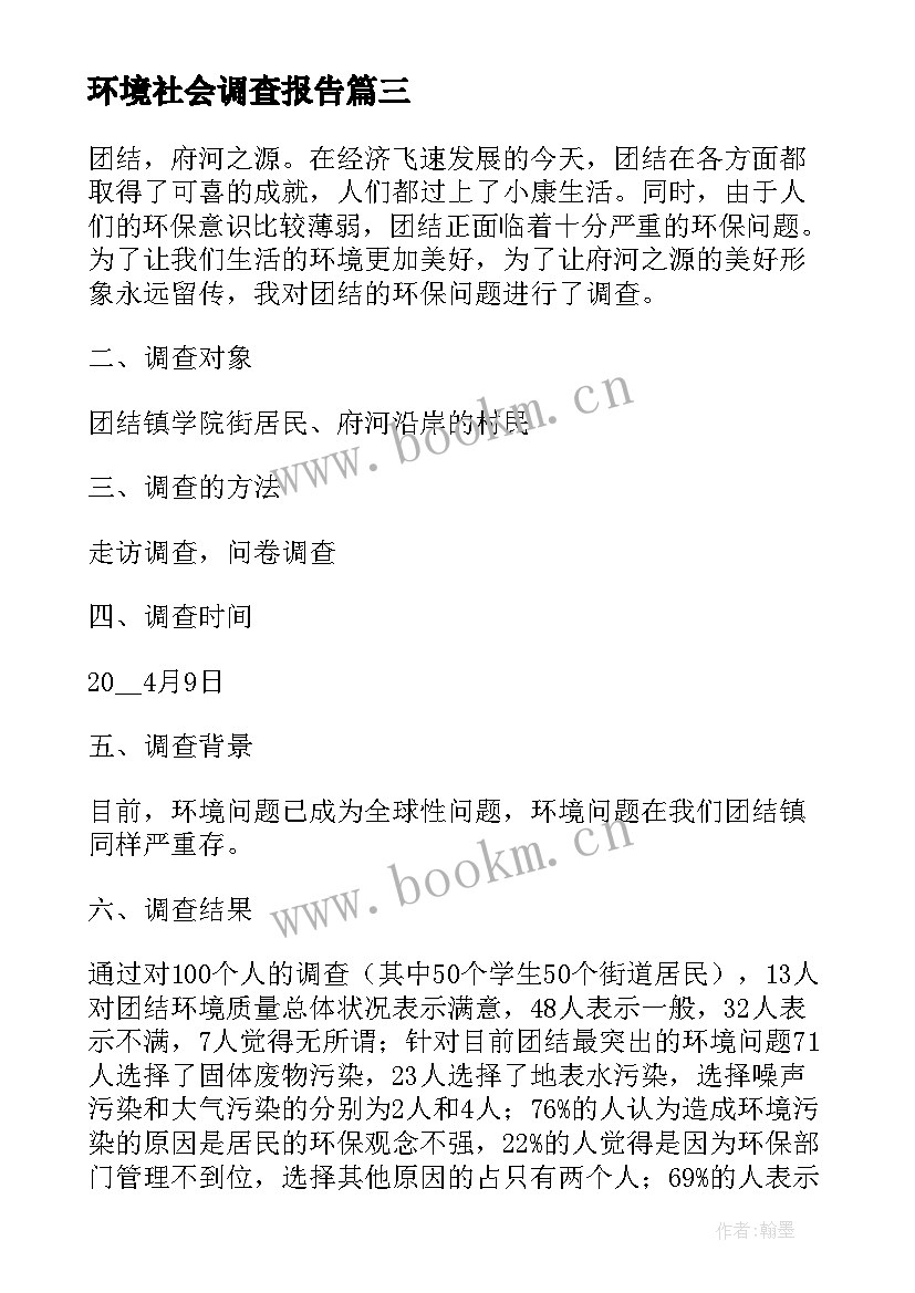 最新环境社会调查报告(实用5篇)