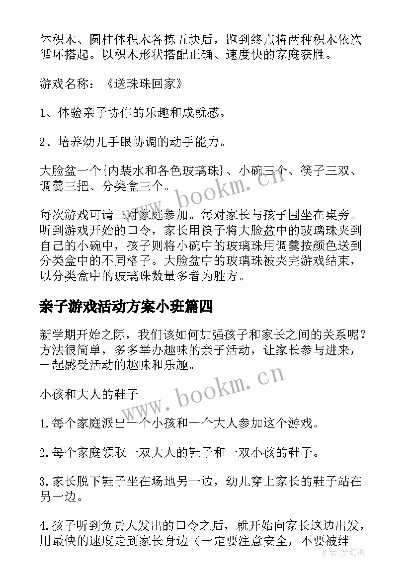 亲子游戏活动方案小班(模板5篇)