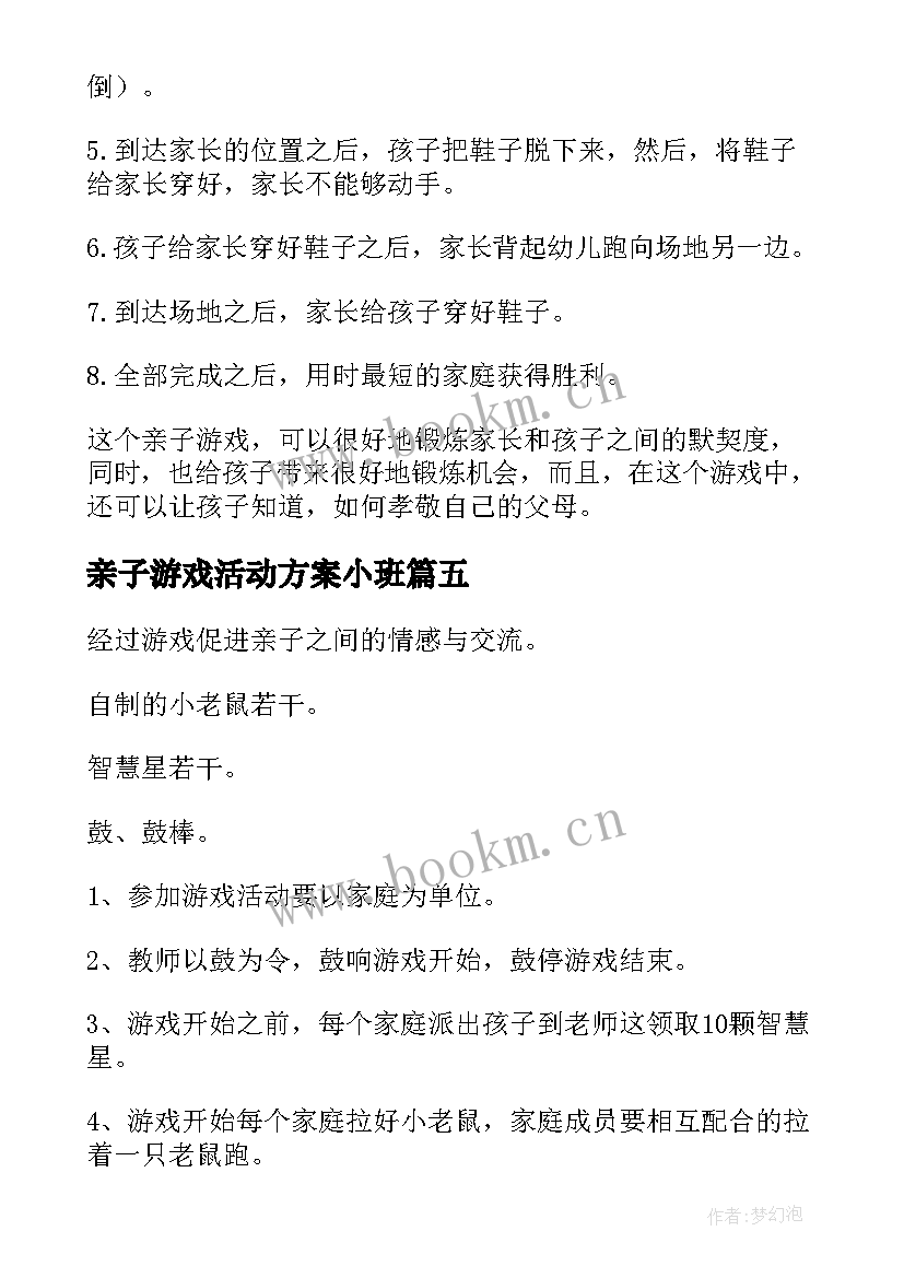 亲子游戏活动方案小班(模板5篇)