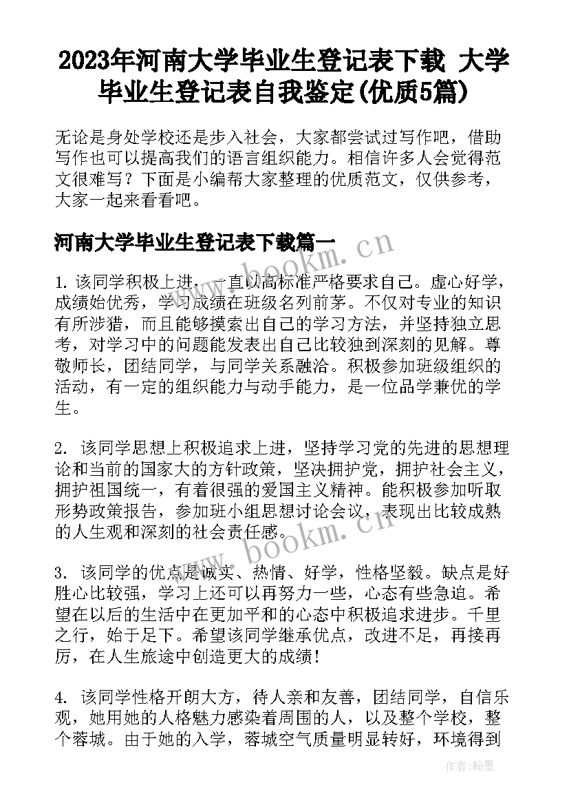 2023年河南大学毕业生登记表下载 大学毕业生登记表自我鉴定(优质5篇)