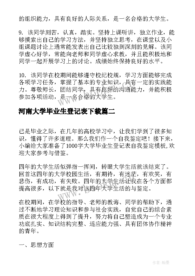 2023年河南大学毕业生登记表下载 大学毕业生登记表自我鉴定(优质5篇)