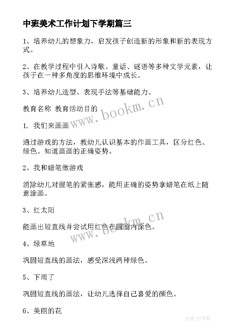 2023年中班美术工作计划下学期(优质9篇)