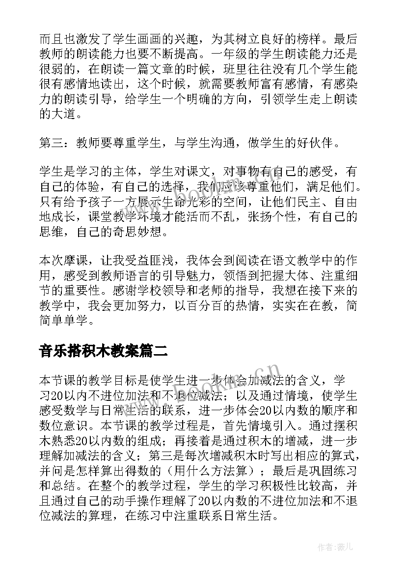 最新音乐搭积木教案 搭积木教学反思(通用9篇)