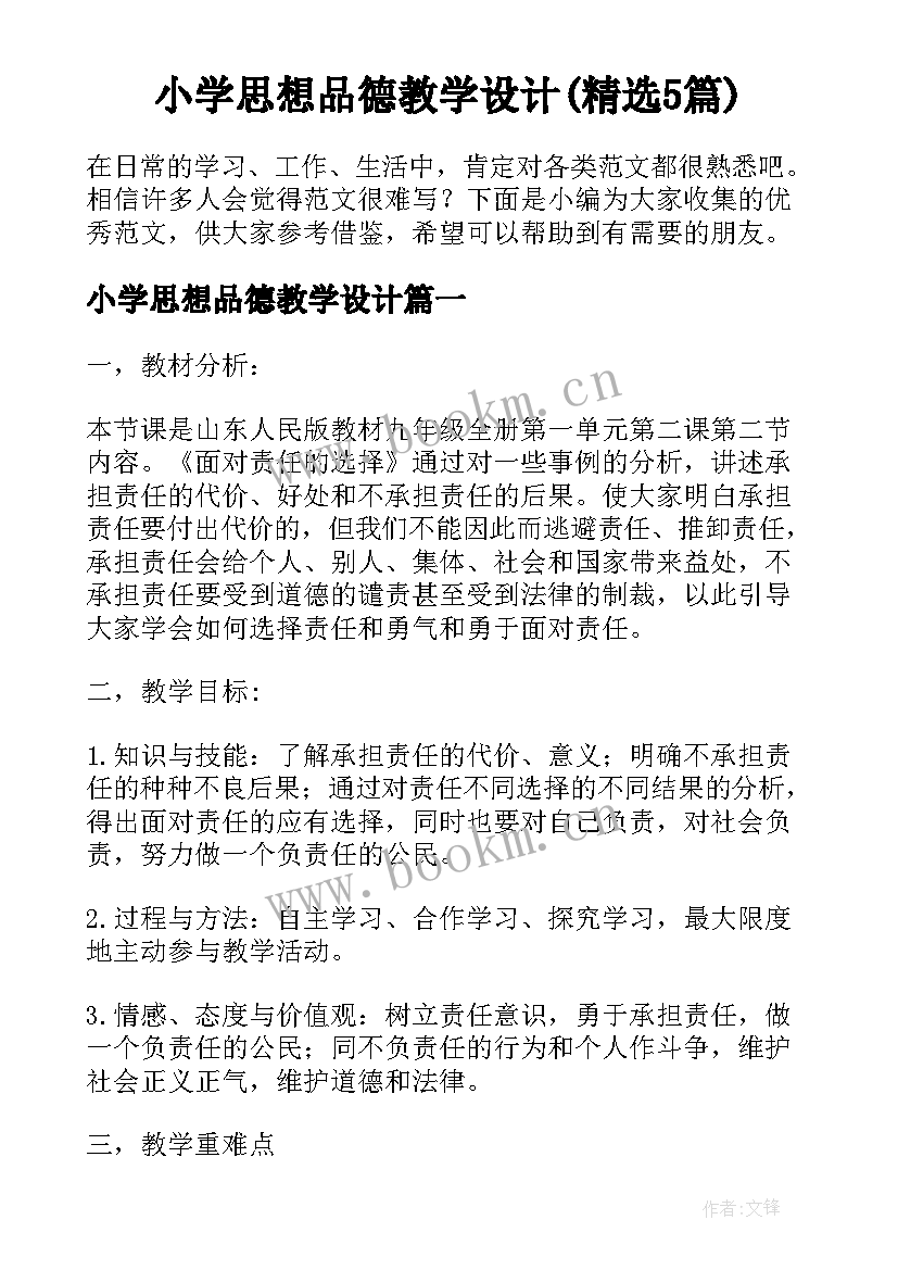 小学思想品德教学设计(精选5篇)