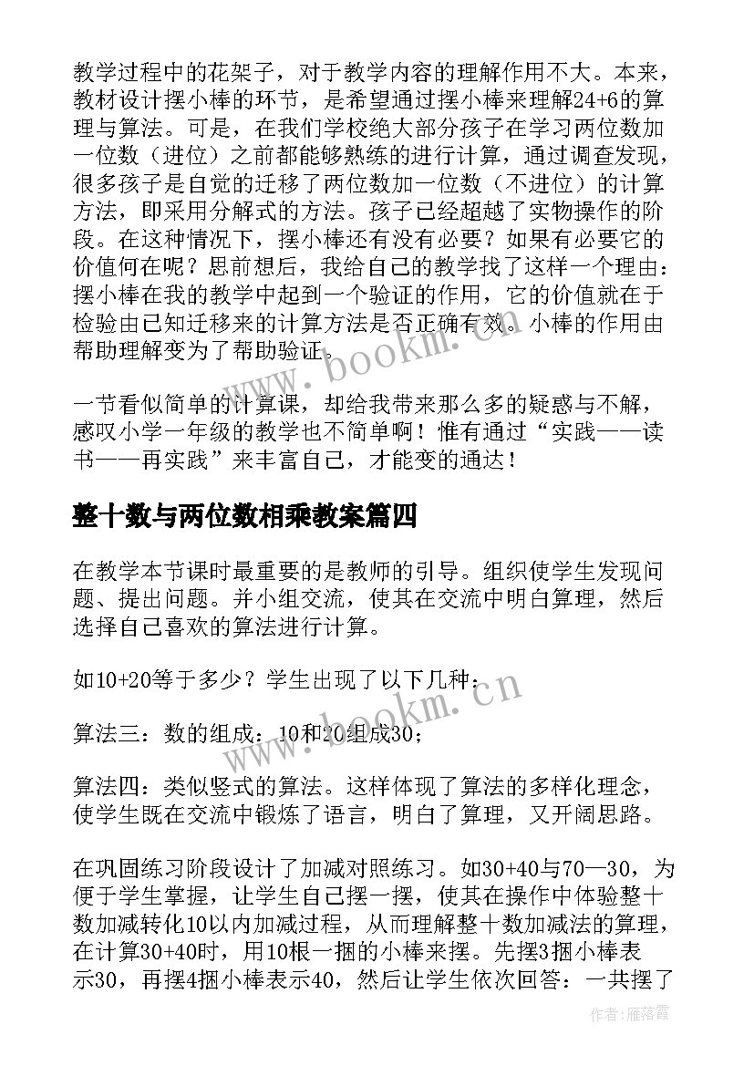 最新整十数与两位数相乘教案 两位数加整十数一位数教学反思(优秀5篇)