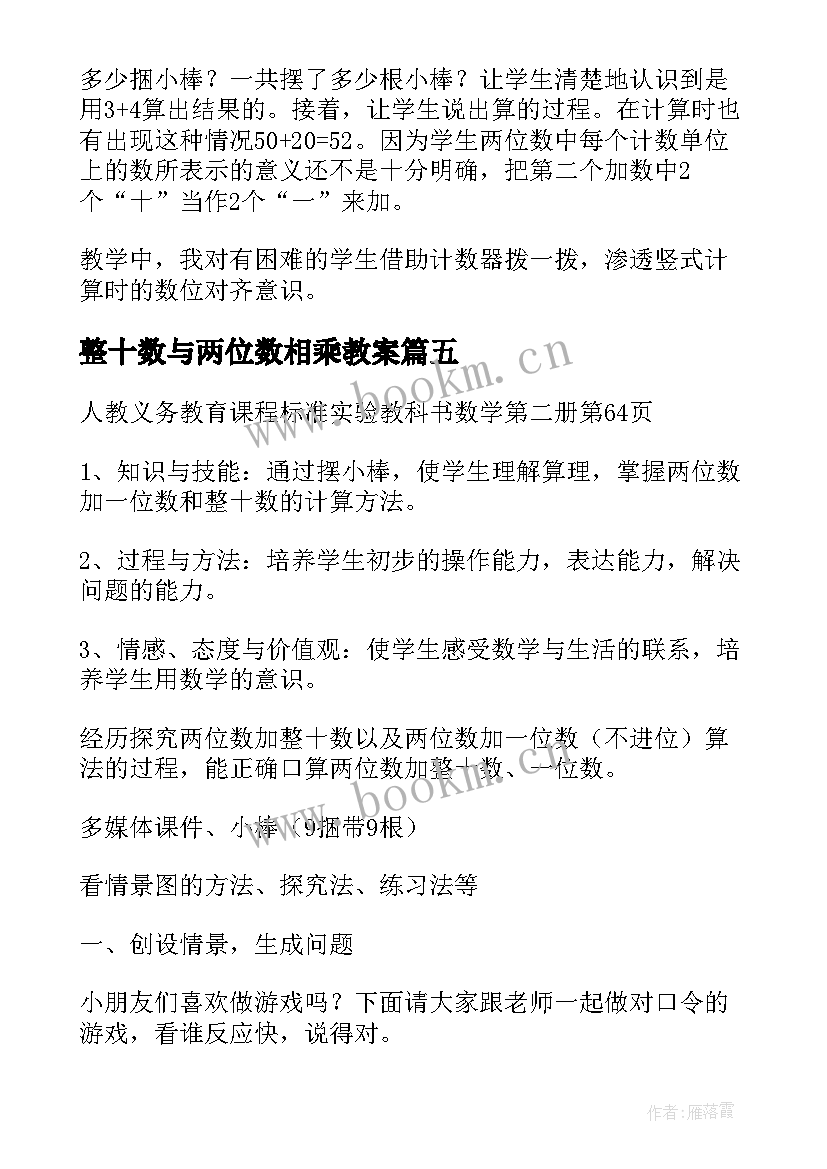 最新整十数与两位数相乘教案 两位数加整十数一位数教学反思(优秀5篇)