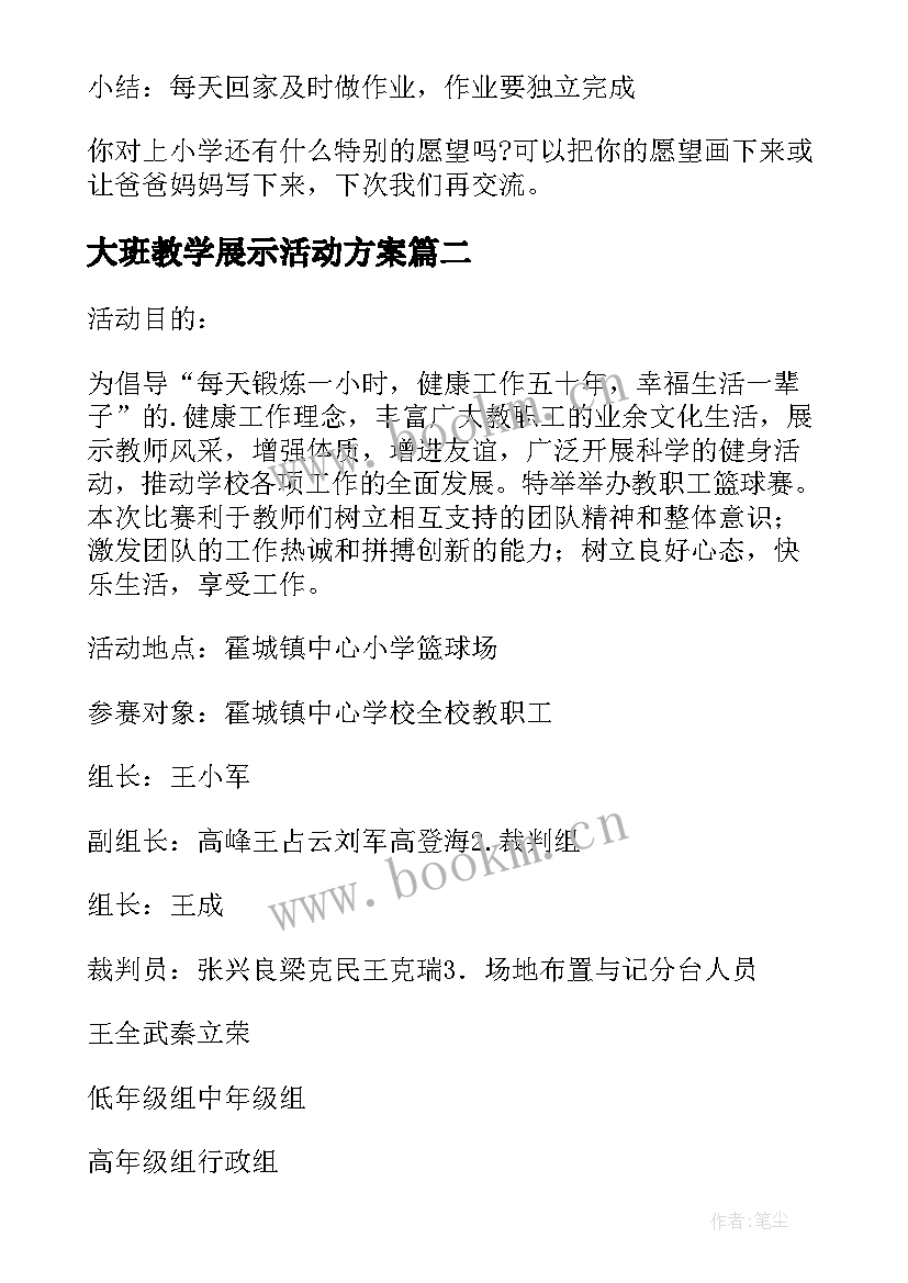 大班教学展示活动方案 幼儿园大班活动方案(实用6篇)