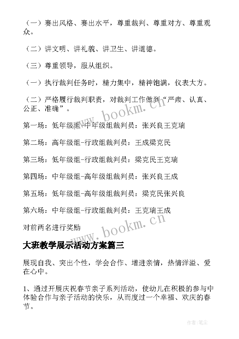 大班教学展示活动方案 幼儿园大班活动方案(实用6篇)