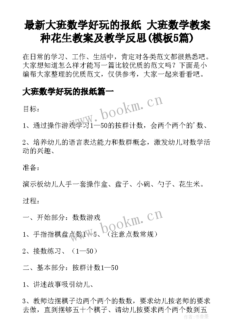 最新大班数学好玩的报纸 大班数学教案种花生教案及教学反思(模板5篇)