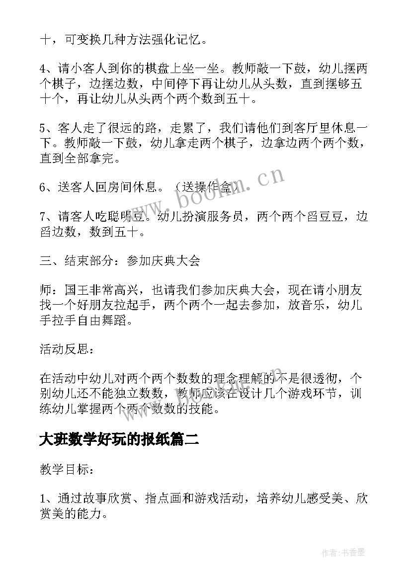 最新大班数学好玩的报纸 大班数学教案种花生教案及教学反思(模板5篇)