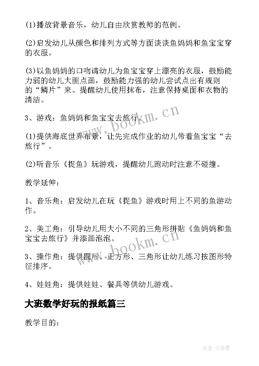 最新大班数学好玩的报纸 大班数学教案种花生教案及教学反思(模板5篇)