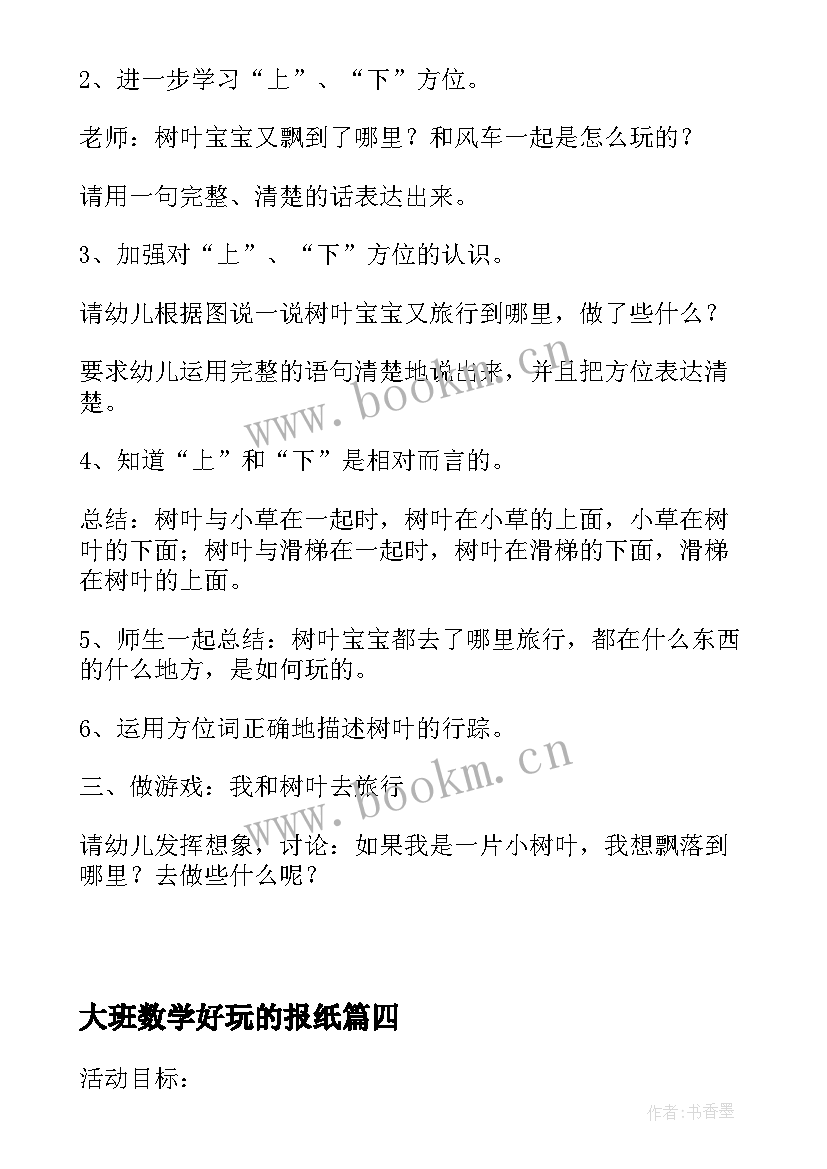 最新大班数学好玩的报纸 大班数学教案种花生教案及教学反思(模板5篇)