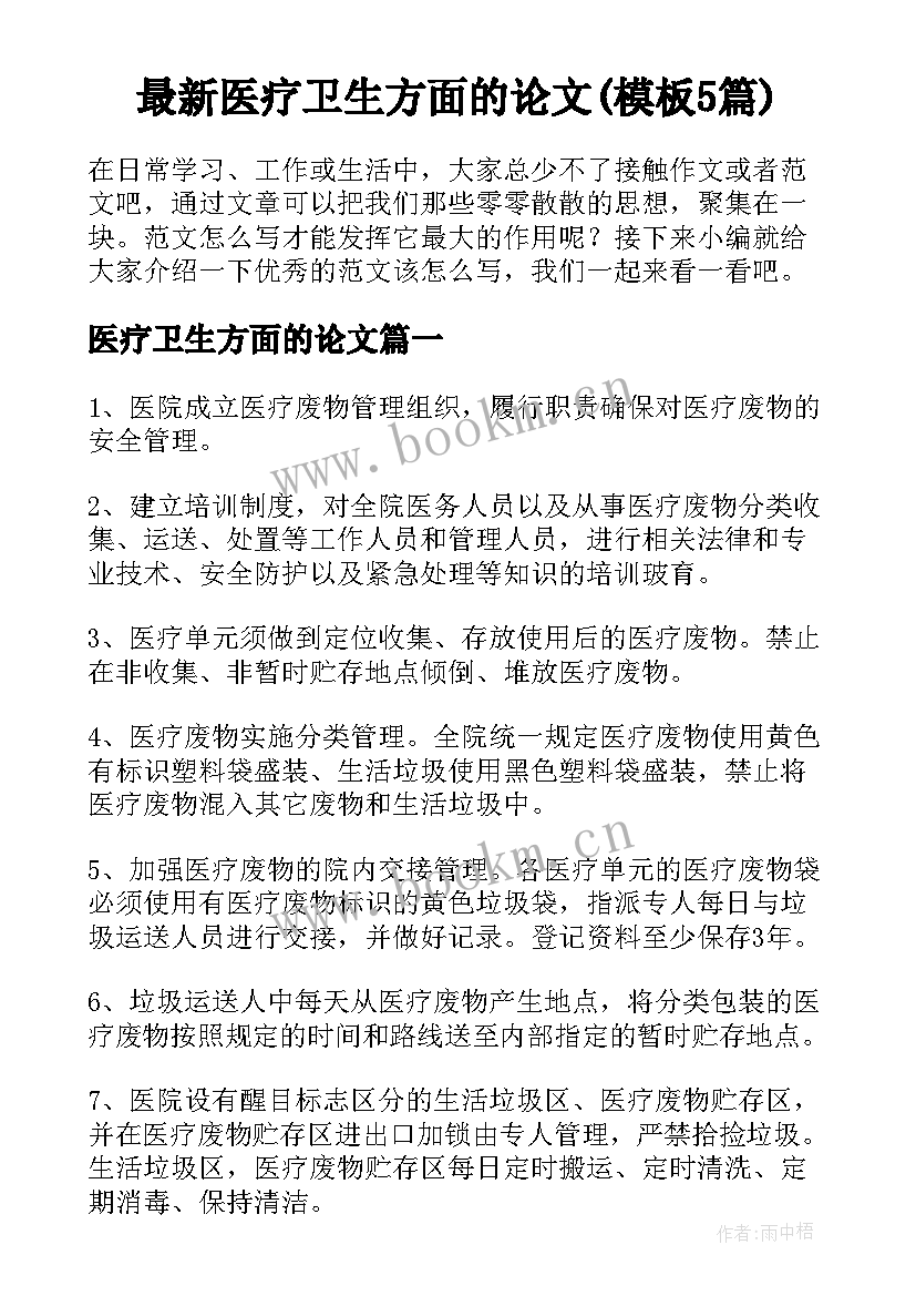 最新医疗卫生方面的论文(模板5篇)