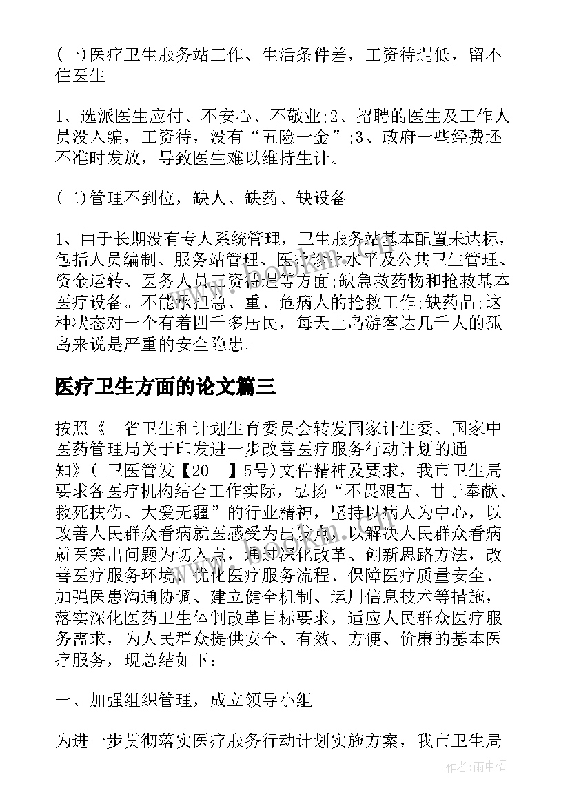 最新医疗卫生方面的论文(模板5篇)