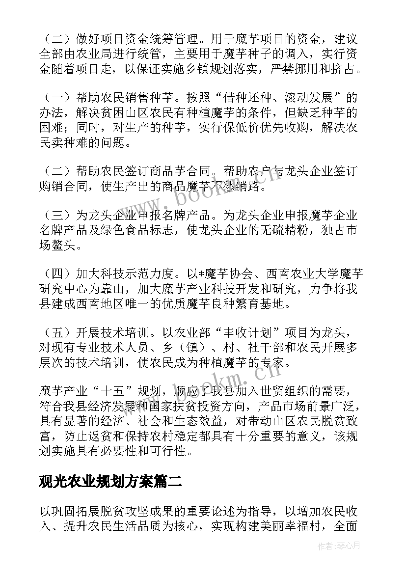 观光农业规划方案 农业发展规划方案优选(优秀5篇)