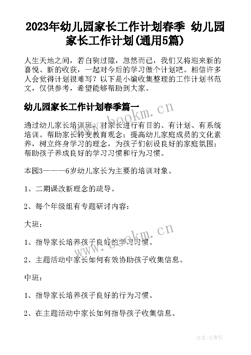 2023年幼儿园家长工作计划春季 幼儿园家长工作计划(通用5篇)