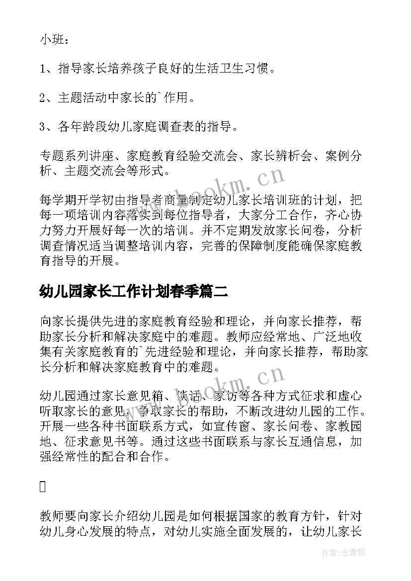 2023年幼儿园家长工作计划春季 幼儿园家长工作计划(通用5篇)