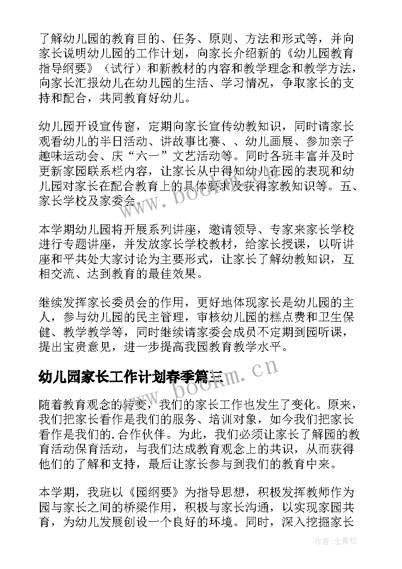 2023年幼儿园家长工作计划春季 幼儿园家长工作计划(通用5篇)