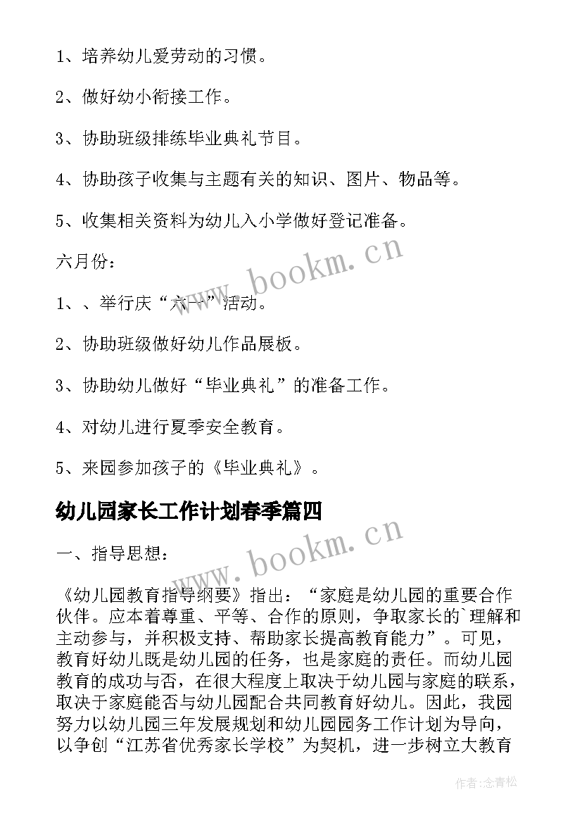 2023年幼儿园家长工作计划春季 幼儿园家长工作计划(通用5篇)