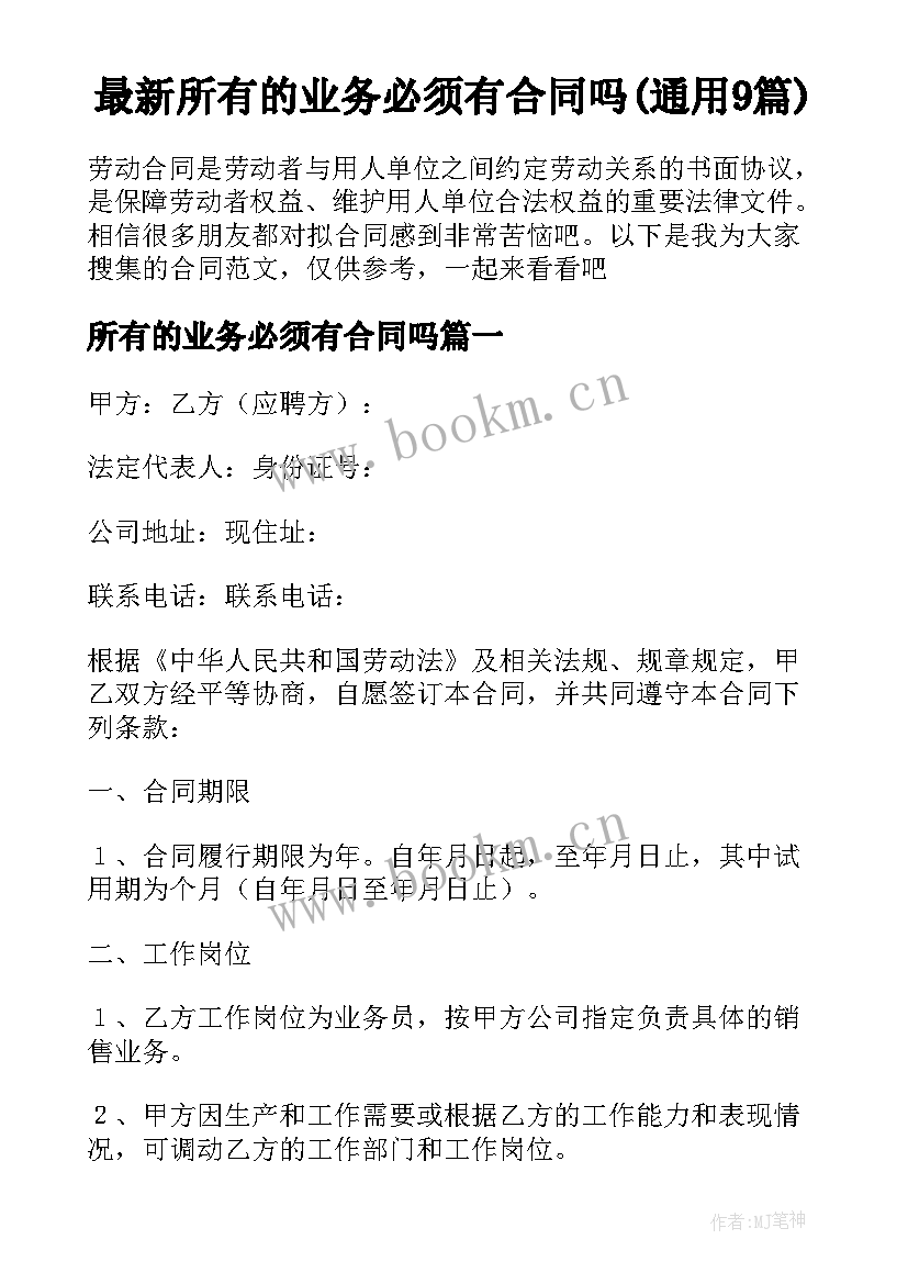 最新所有的业务必须有合同吗(通用9篇)