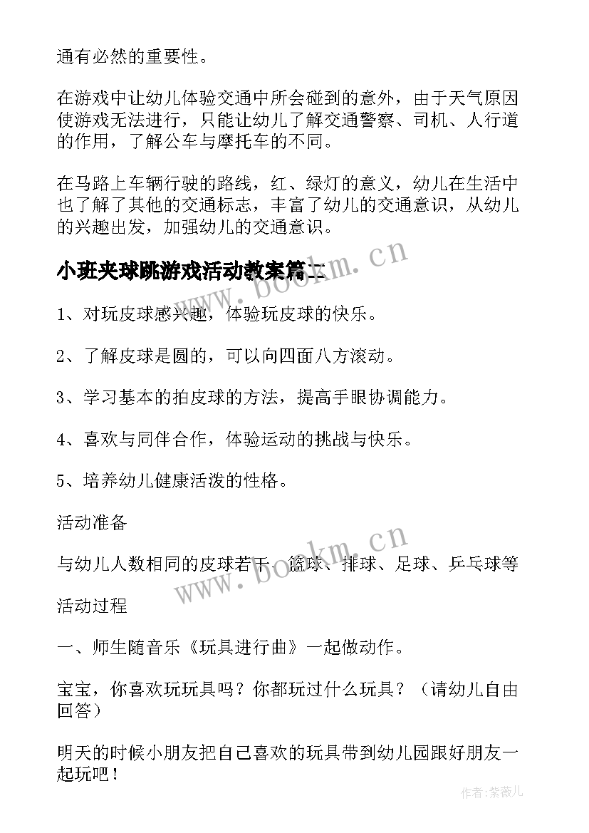 2023年小班夹球跳游戏活动教案(优质5篇)