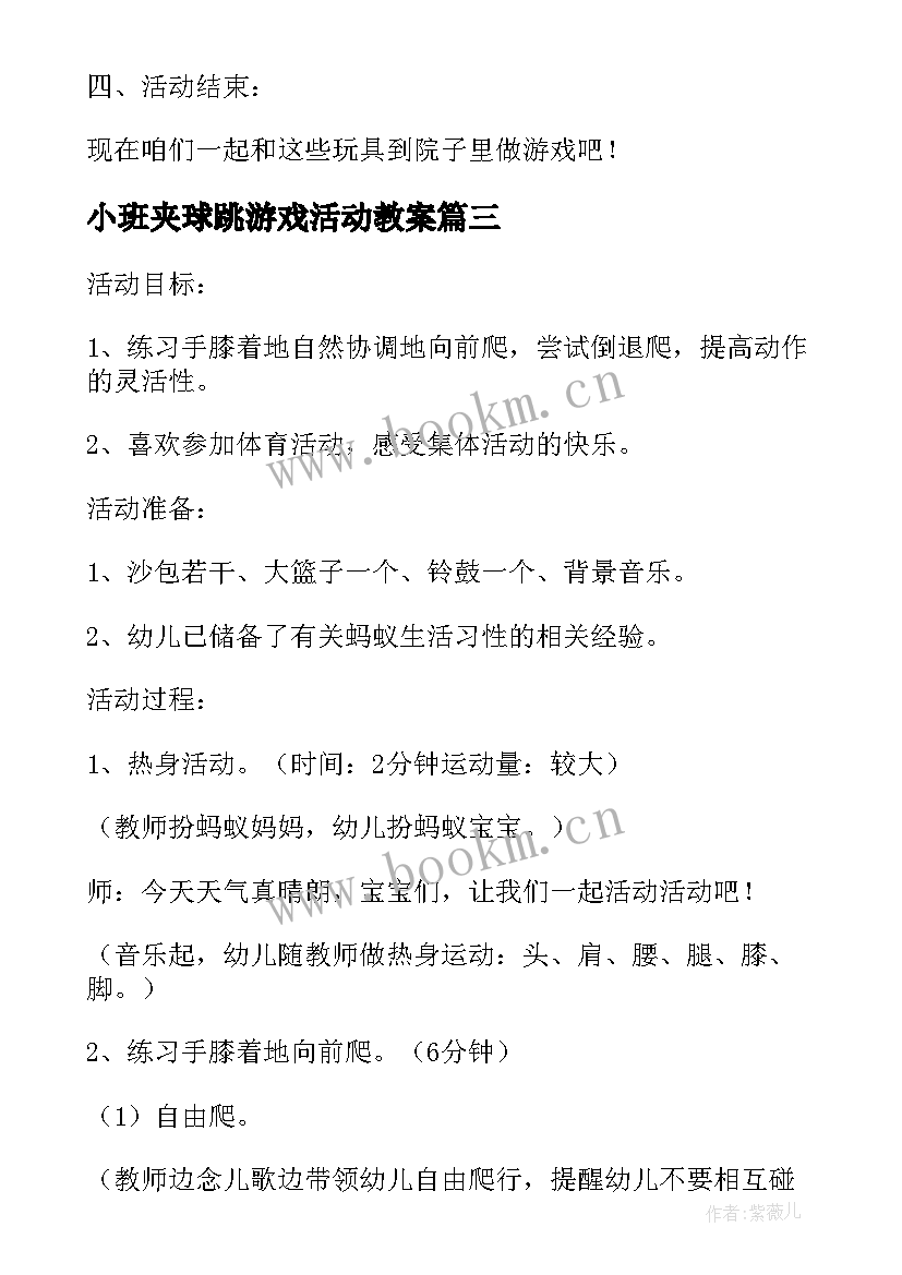 2023年小班夹球跳游戏活动教案(优质5篇)