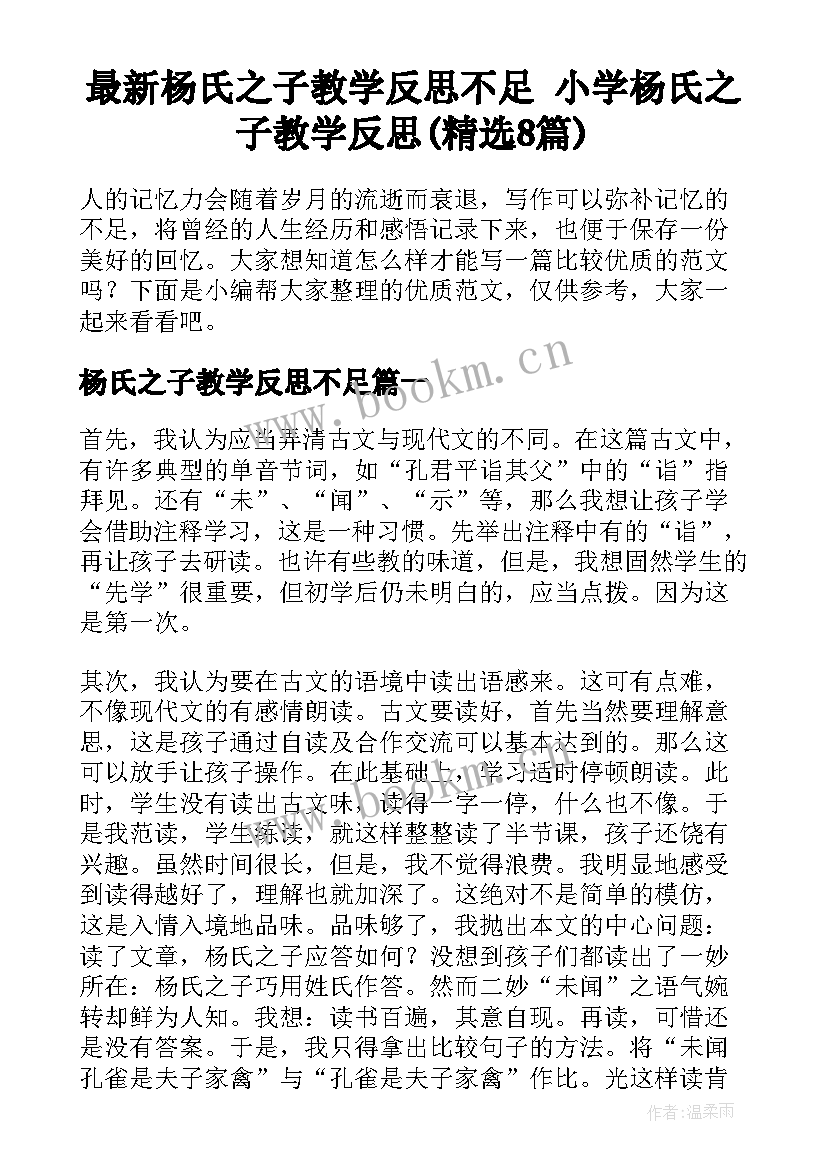 最新杨氏之子教学反思不足 小学杨氏之子教学反思(精选8篇)