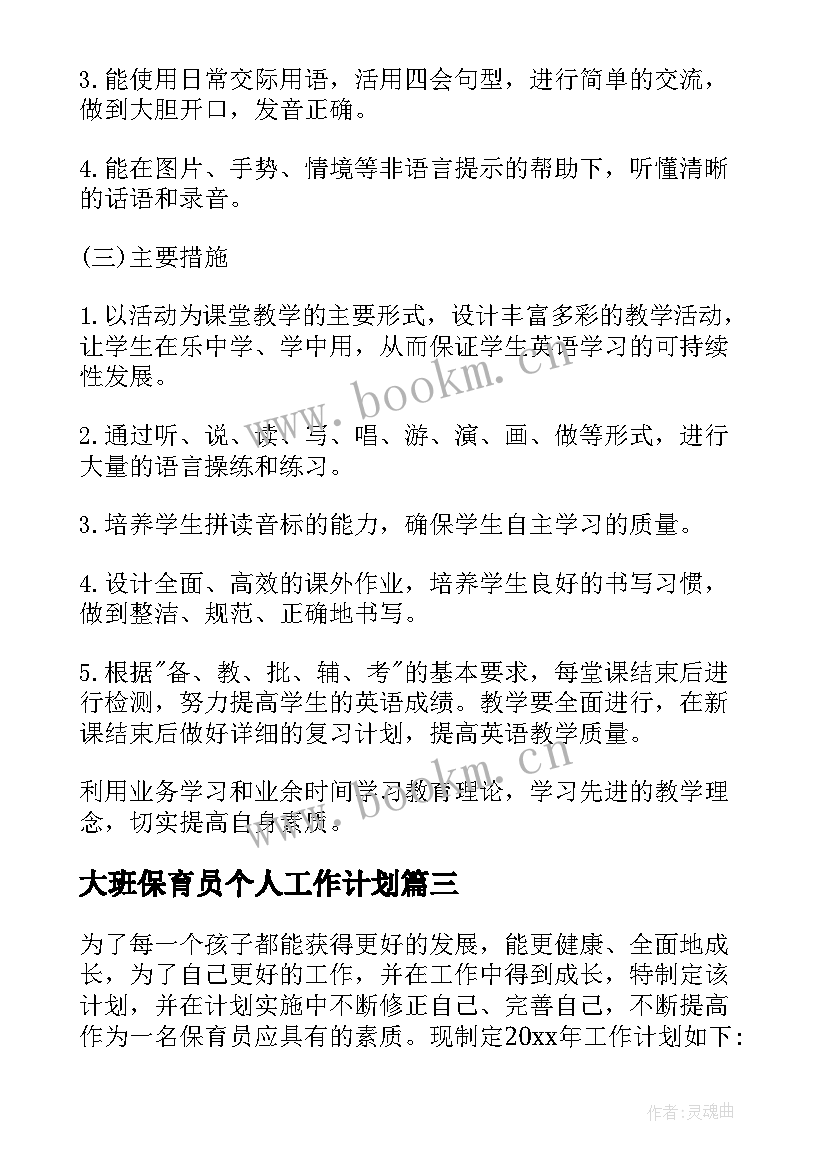 最新大班保育员个人工作计划 大班保育员工作计划(优秀9篇)