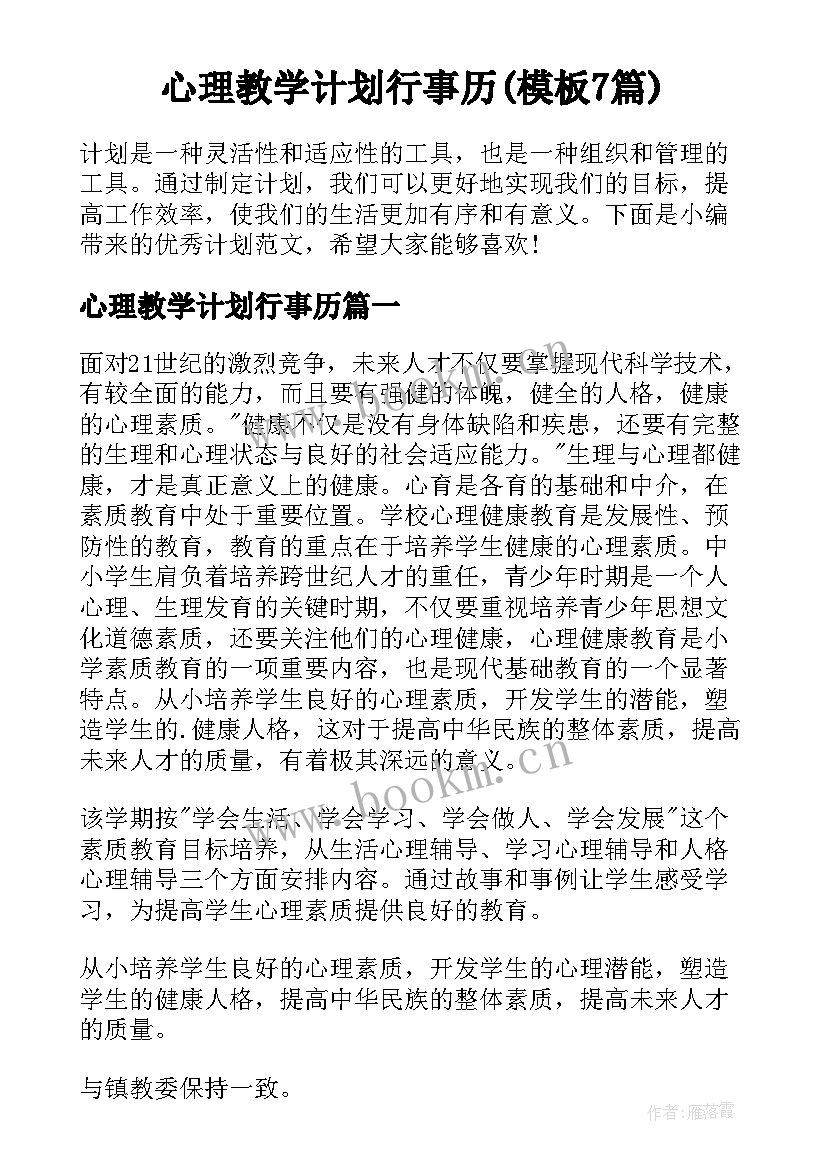 心理教学计划行事历(模板7篇)