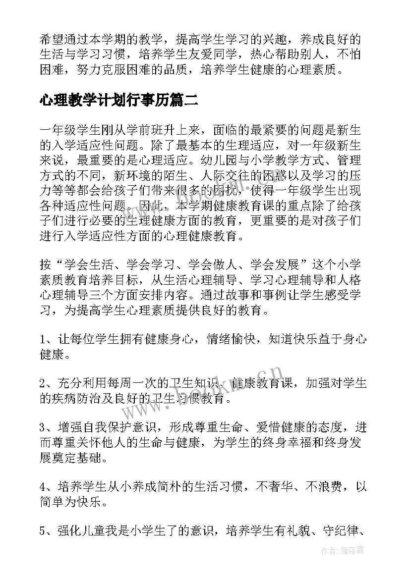 心理教学计划行事历(模板7篇)