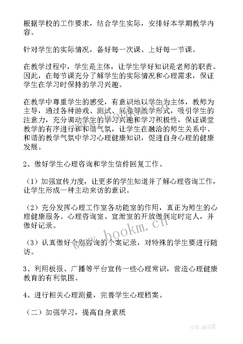 心理教学计划行事历(模板7篇)