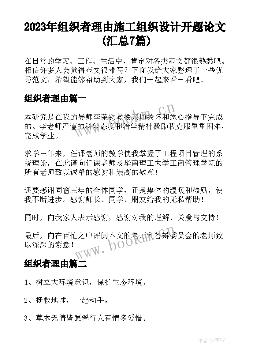 2023年组织者理由 施工组织设计开题论文(汇总7篇)