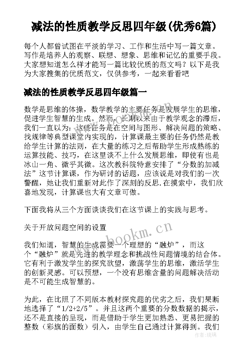 减法的性质教学反思四年级(优秀6篇)