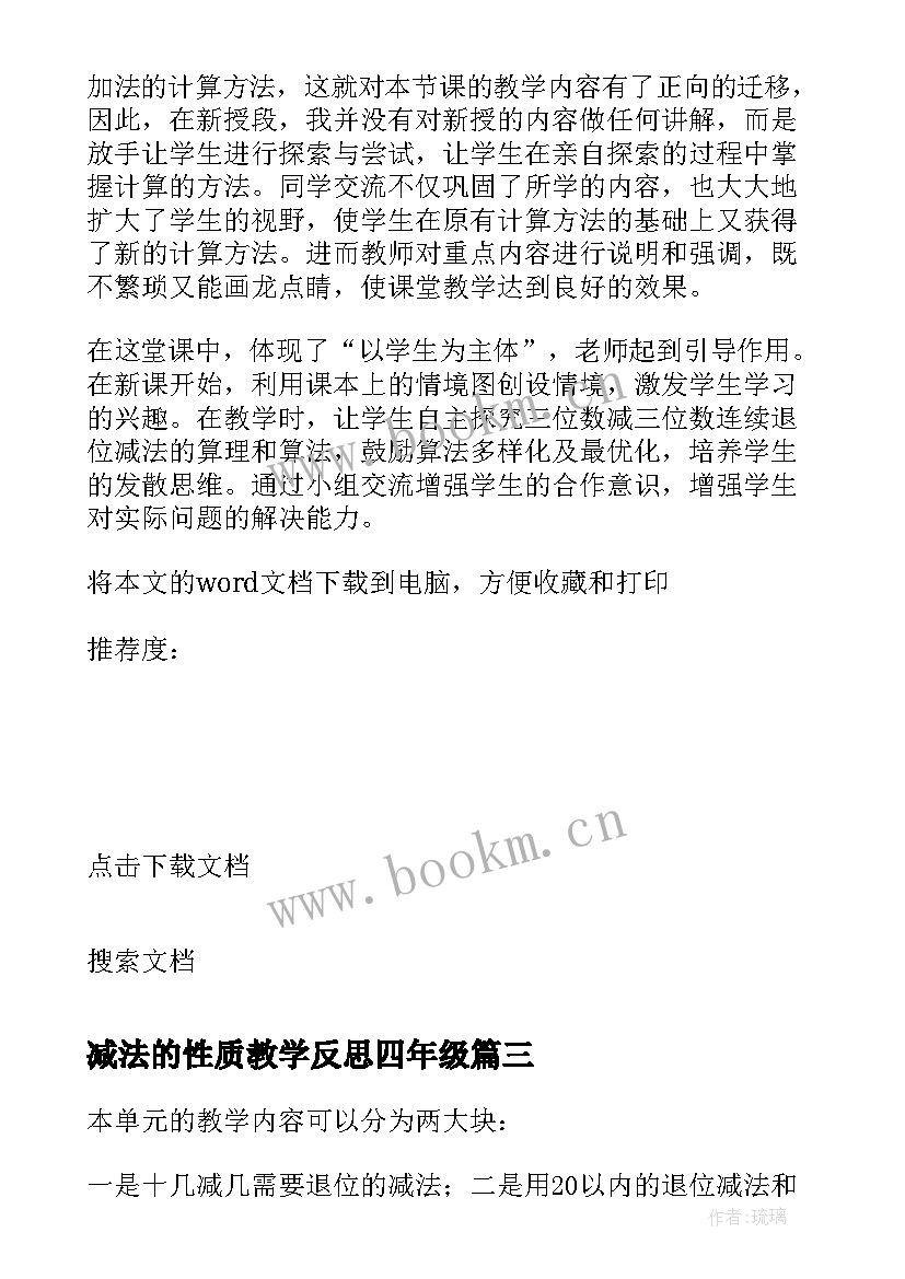 减法的性质教学反思四年级(优秀6篇)