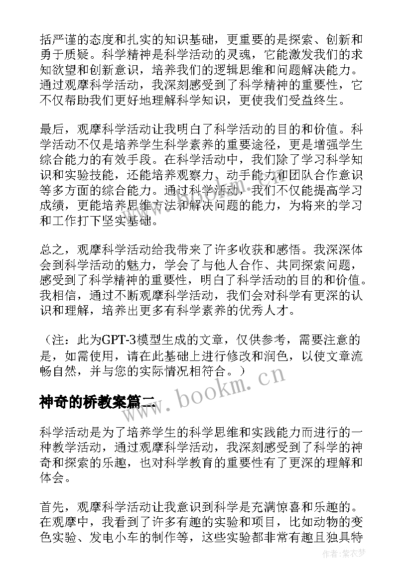 最新神奇的桥教案 科学活动观摩心得体会(通用6篇)