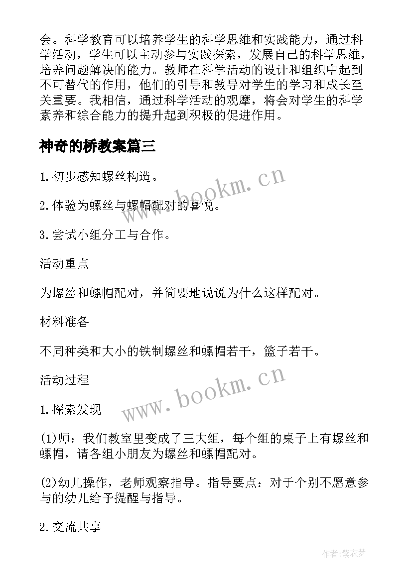 最新神奇的桥教案 科学活动观摩心得体会(通用6篇)