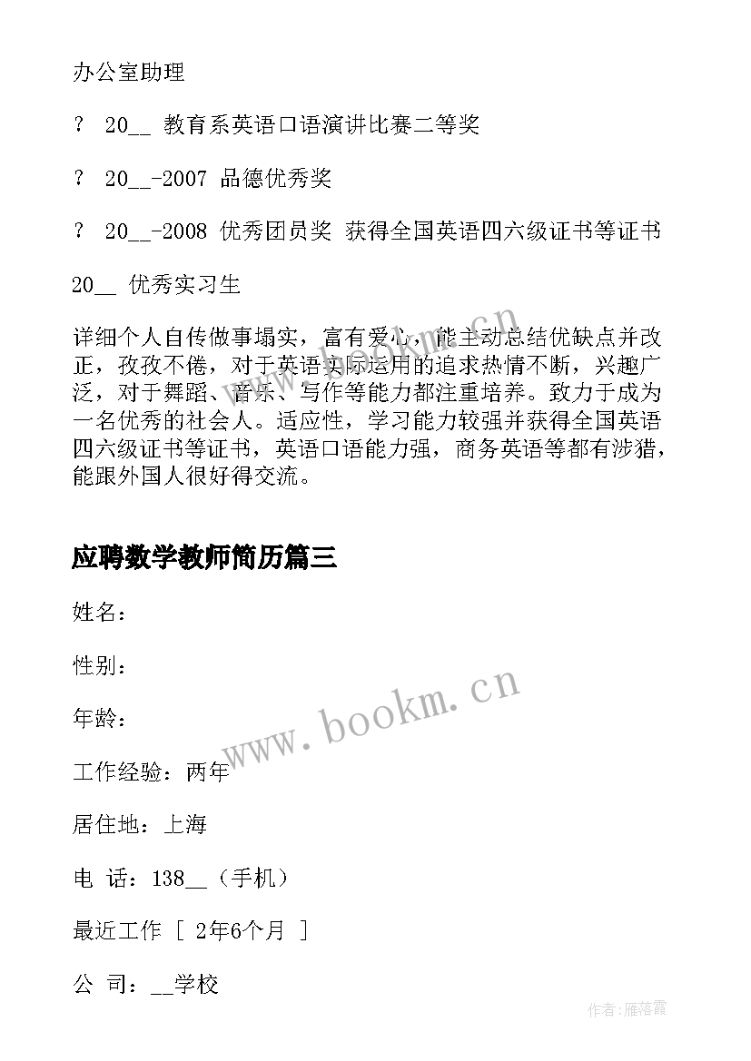 2023年应聘数学教师简历(通用10篇)