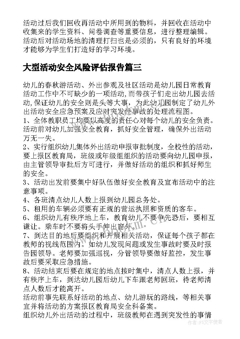 大型活动安全风险评估报告(精选7篇)